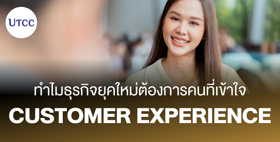 ทำไมธุรกิจยุคใหม่ต้องการคนที่เข้าใจ Customer Experience
