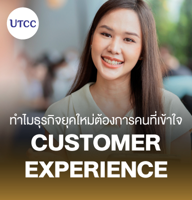 ทำไมธุรกิจยุคใหม่ต้องการคนที่เข้าใจ Customer Experience