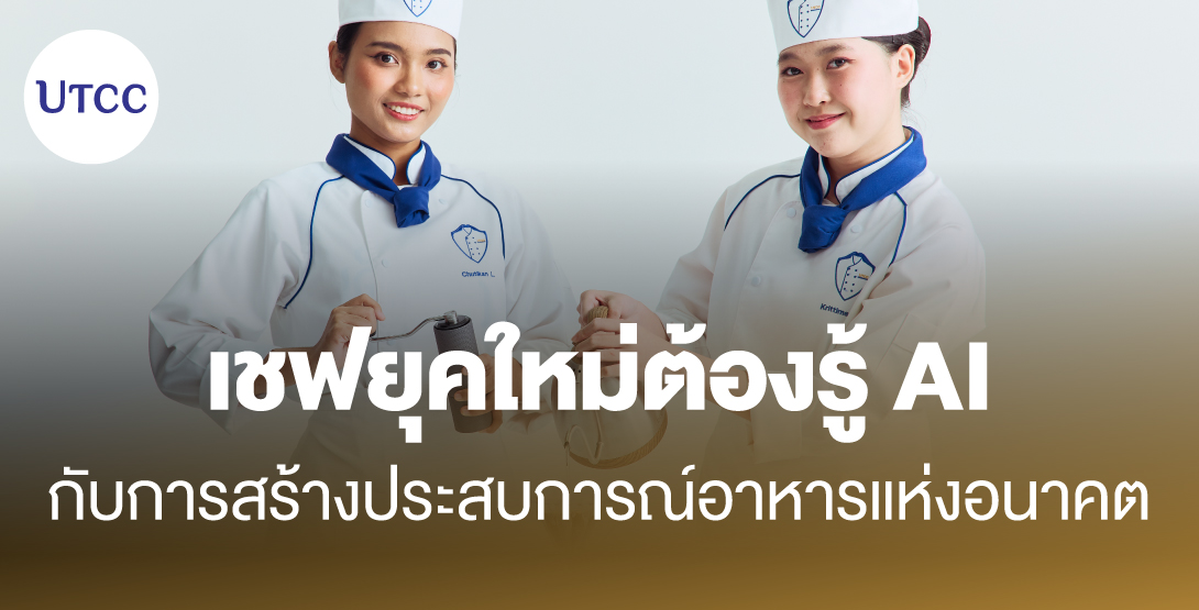 เชฟยุคใหม่ต้องรู้ AI กับการสร้างประสบการณ์อาหารแห่งอนาคต