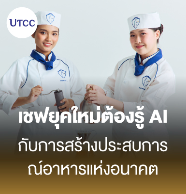เชฟยุคใหม่ต้องรู้ AI กับการสร้างประสบการณ์อาหารแห่งอนาคต