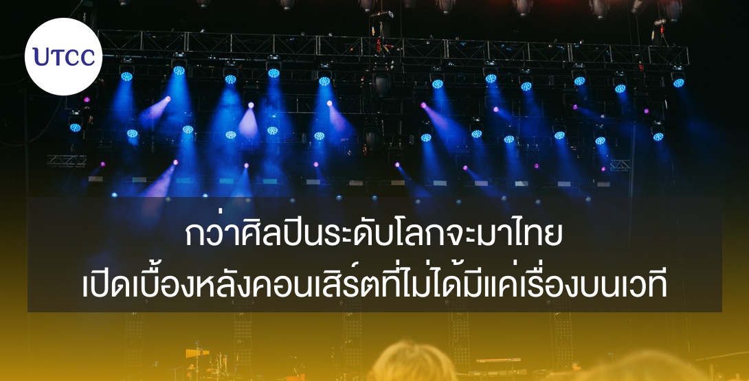 กว่าศิลปินระดับโลกจะมาไทย เปิดเบื้องหลังคอนเสิร์ตที่ไม่ได้มีแค่เรื่องบนเวที