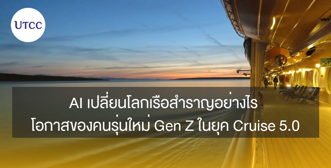 AI เปลี่ยนโลกเรือสำราญอย่างไร โอกาสของคนรุ่นใหม่ Gen Z ในยุค Cruise 5.0