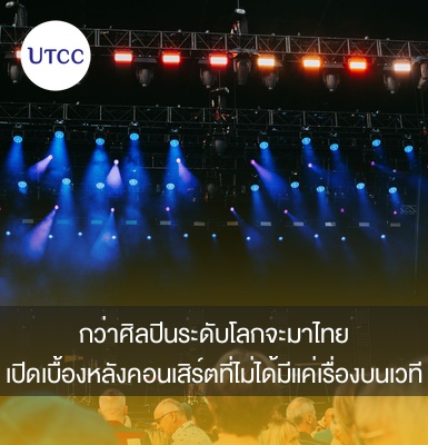 กว่าศิลปินระดับโลกจะมาไทย เปิดเบื้องหลังคอนเสิร์ตที่ไม่ได้มีแค่เรื่องบนเวที