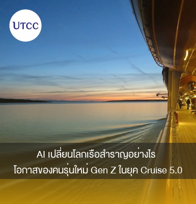 AI เปลี่ยนโลกเรือสำราญอย่างไร โอกาสของคนรุ่นใหม่ Gen Z ในยุค Cruise 5.0
