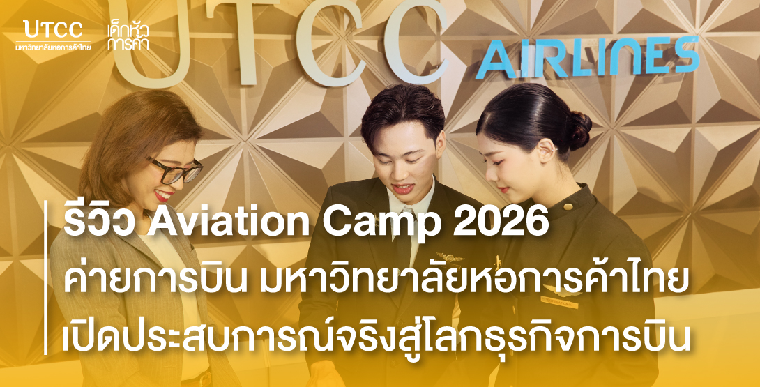 รีวิว Aviation Camp 2026 &#8211; ค่ายการบิน มหาวิทยาลัยหอการค้าไทย เปิดประสบการณ์จริงสู่โลกธุรกิจการบิน