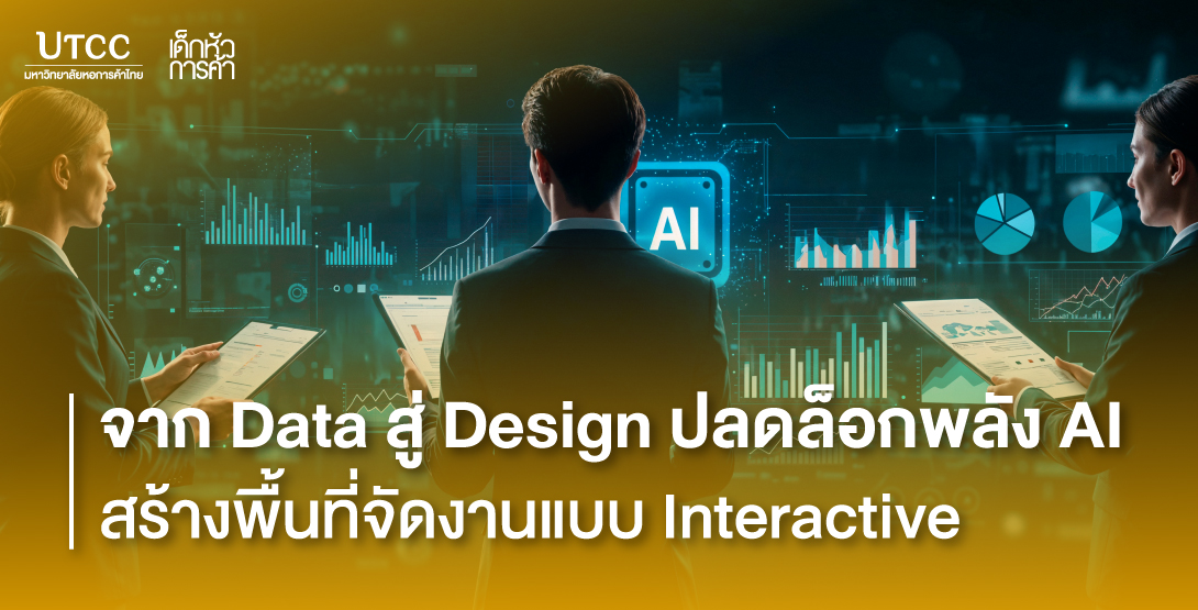 จาก Data สู่ Design ปลดล็อกพลัง AI สร้างพื้นที่จัดงานแบบ Interactive