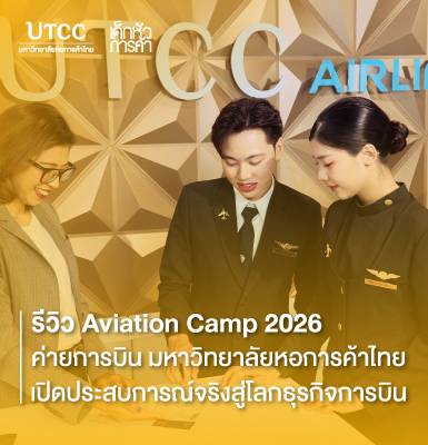 รีวิว Aviation Camp 2026 &#8211; ค่ายการบิน มหาวิทยาลัยหอการค้าไทย เปิดประสบการณ์จริงสู่โลกธุรกิจการบิน