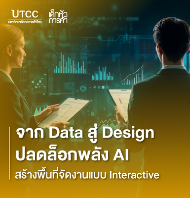 จาก Data สู่ Design ปลดล็อกพลัง AI สร้างพื้นที่จัดงานแบบ Interactive