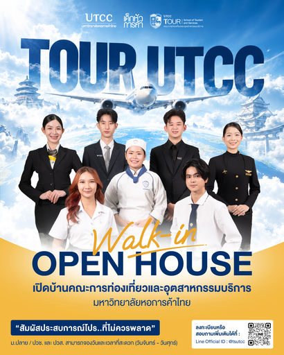 WALK-IN OPEN HOUSE เปิดบ้าน คณะการท่องเที่ยวและอุตสาหกรรมบริการ มหาวิทยาลัยหอการค้าไทย