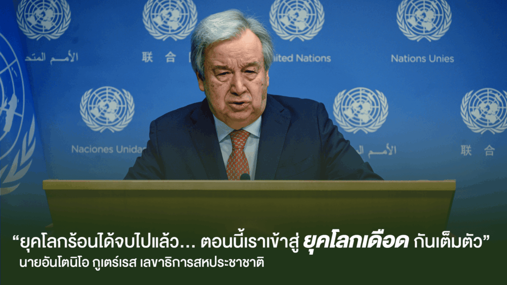 ยุคโลกเดือด