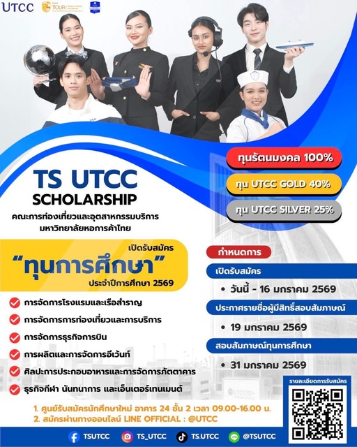 เปิดรับสมัครทุนการศึกษา ประจำปีการศึกษา 2569, ทุนหอการค้า, ทุนมอหอการค้า, คณะท่องเที่ยว