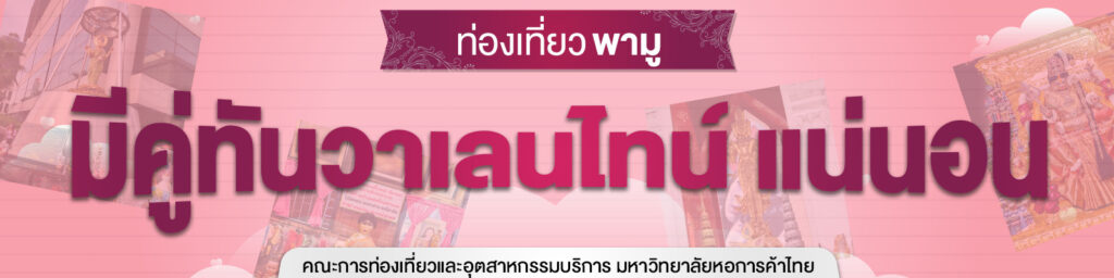 มีคู่ทันวาเลนไทน์ แน่นอน