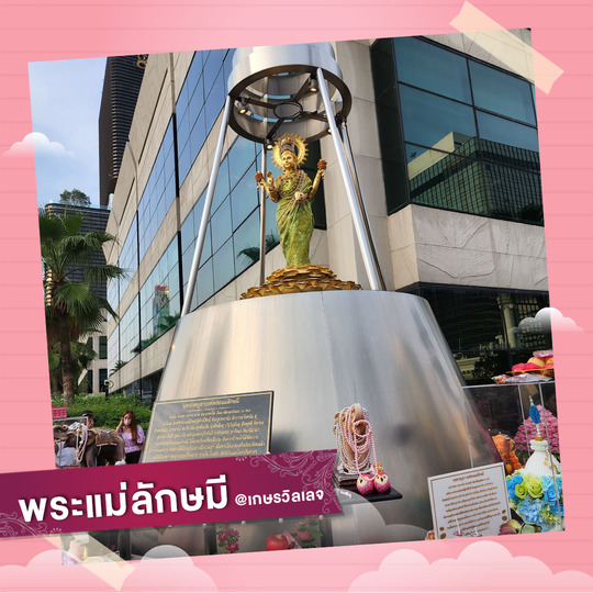 พระแม่ลักษมี ตึกเกษรวิลเลจ (Gaysorn Village)