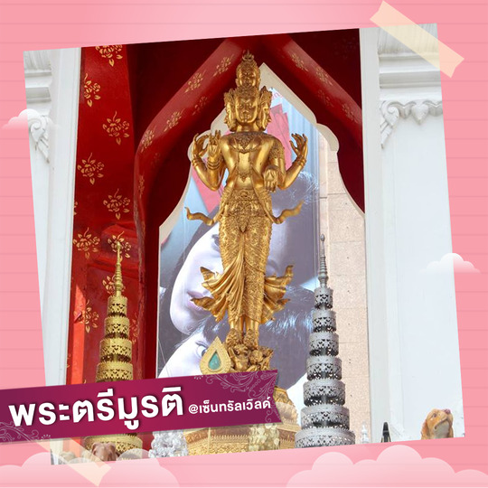 พระตรีมูรติ ลานหน้าเซ็นทรัลเวิลด์ (CentralWorld) 